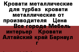 Кровати металлические для турбаз, кровати металлические от производителя › Цена ­ 900 - Все города Мебель, интерьер » Кровати   . Алтайский край,Барнаул г.